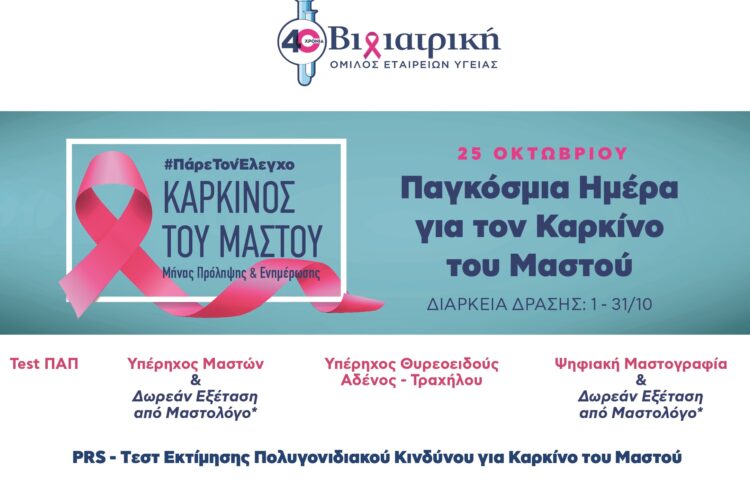Προληπτικός έλεγχος για όλες τις γυναίκες στον Όμιλο ΒΙΟΙΑΤΡΙΚΗ