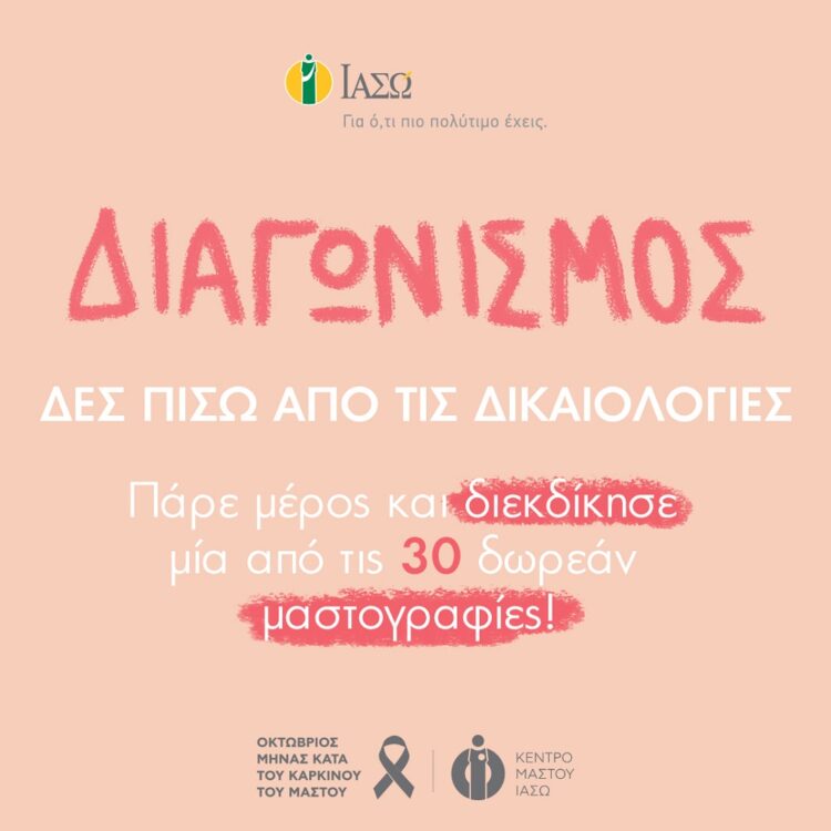 ΙΑΣΩ ΔΩΡΕΑΝ ΜΑΣΤΟΓΡΑΦΙΕΣ