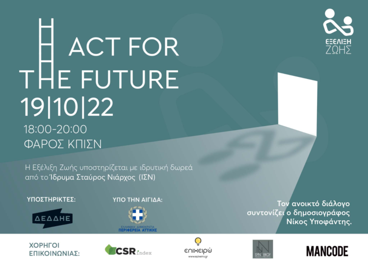 «Act for the Future –ΕΞΕΛΙΞΗ ΖΩΗΣ: Ανοικτός Διάλογος στο ΚΠΙΣΝ για το ESG και την παιδική προστασία» (video)