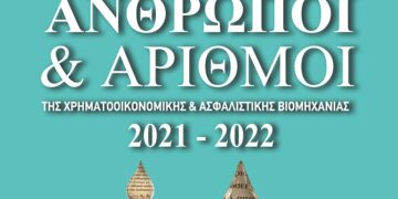 Άνθρωποι και Αριθμοί της Χρηματοοικονομικής & Ασφαλιστικής Βιομηχανίας