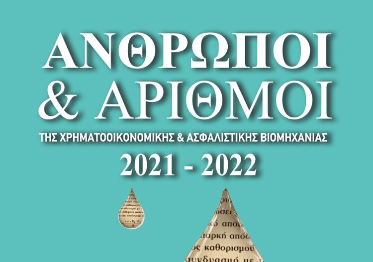 Άνθρωποι και Αριθμοί της Χρηματοοικονομικής & Ασφαλιστικής Βιομηχανίας