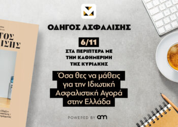 Μη χάσετε τον «Οδηγό Ασφάλισης» ένθετο με την Καθημερινή της Κυριακής 6/11 