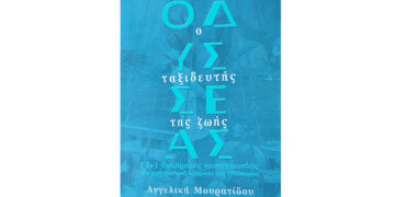 Ο Πρόεδρος του EEA στην παρουσίαση του βιβλίου «Οδυσσέας: Ο ταξιδευτής της ζωής»
