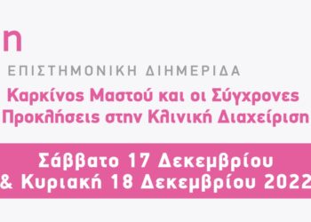 ΙΑΣΩ: 3η Υβριδική Επιστημονική Διημερίδα της “ΕΜΕΙΣ”