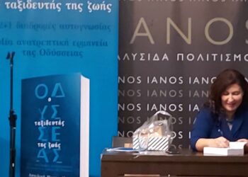 “Οδυσσέας ο ταξιδευτής της ζωής” της Αγγελικής Μουρατίδου
