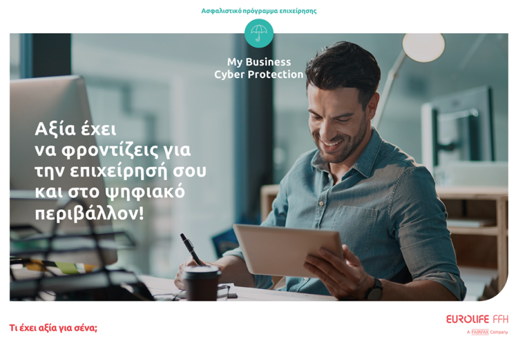 Eurolife FFH: Αξία έχει να φροντίζεις για την επιχείρησή σου και στο ψηφιακό περιβάλλον