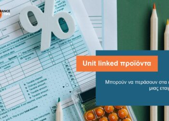 Unit linked προϊόντα: Τελικά αναγνωρίζονται ως έξοδα της επιχείρησης; 
