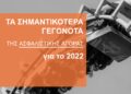 2022: Μια χρονιά «roller coaster» για την Ασφαλιστική Αγορά