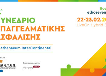 Αύριο το 4o Συνέδριο Επαγγελματικής Ασφάλισης από το ΕΛ.Ε.Τ.Ε.Α
