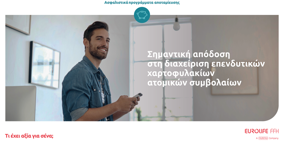 Eurolife FFH: Σημαντική απόδοση στη διαχείριση επενδυτικών χαρτοφυλακίων ατομικών συμβολαίων