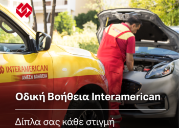 INTERAMERICAN_Odikivohtheia1