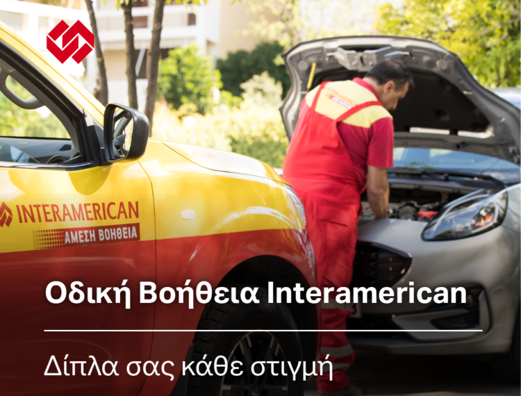 INTERAMERICAN_Odikivohtheia1