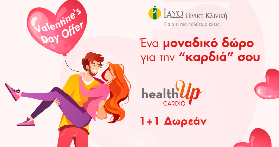 ΙΑΣΩ Γενική Κλινική: 1 + 1 καρδιολογικός έλεγχος Δωρεάν