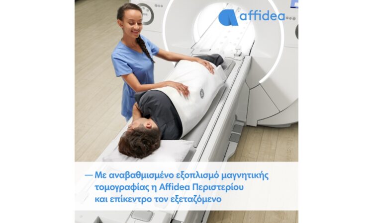 Affidea Περιστερίου: Νέος αναβαθμισμένος εξοπλισμός μαγνητικής τομογραφίας