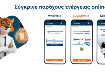 Pricefox.gr: Νέα υπηρεσία σύγκρισης & αγοράς ρεύματος online