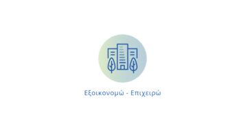 Εξοικονομώ – Επιχειρώ: Εκτός λίστας οι ΚΑΔ των Ασφαλιστικών Διαμεσολαβητών