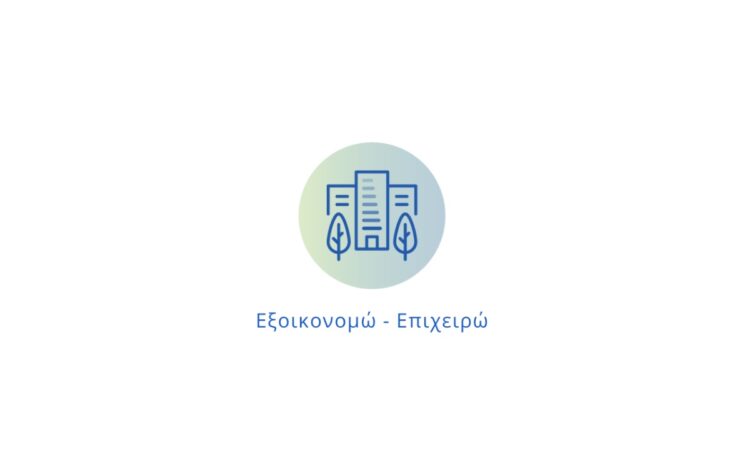 Εξοικονομώ – Επιχειρώ: Εκτός λίστας οι ΚΑΔ των Ασφαλιστικών Διαμεσολαβητών