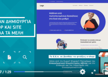 Το ΕΕΑ στηρίζει τα μέλη του με ανταποδοτικές υπηρεσίες (video)