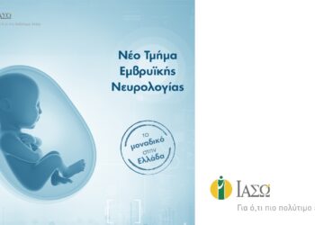 ΙΑΣΩ: Νέο Τμήμα Εμβρυϊκής Νευρολογίας, το μοναδικό στην Ελλάδα