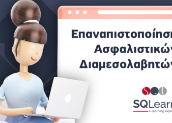 Nέα online σεμινάρια επαναπιστοποίησης ασφαλιστικών διαμεσολαβητών