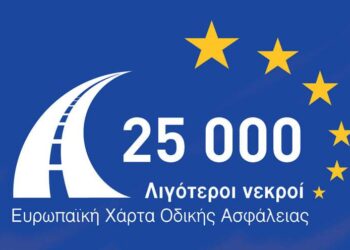Μέλος της Ευρωπαϊκής Χάρτας Οδικής Ασφάλειας η ΠΟΑΔ