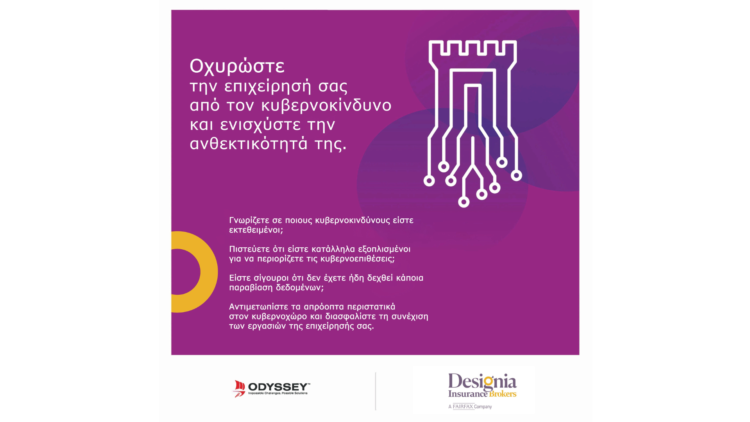 Ασφαλείς επιχειρήσεις στον κυβερνοχώρο από την Designia Ins. Brokers