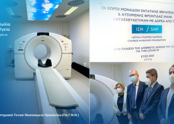 Εργαστήριο Πυρηνικής Ιατρικής και των ΜΕΘ και ΜΑΦ στο Πα.Γ.Ν.Η.