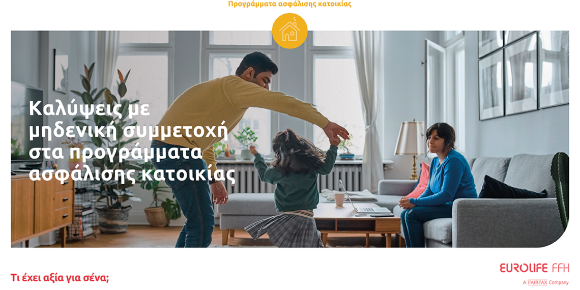 Eurolife FFH: Kαλύψεις με μηδενική συμμετοχή στην ασφάλιση κατοικίας
