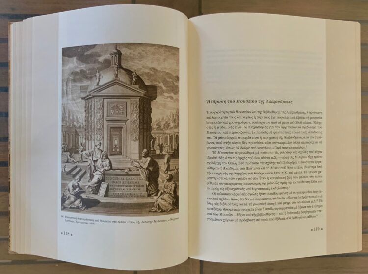 Tο Μουσείο και η Βιβλιοθήκη των Πτολεμαίων στην Αλεξάνδρεια. Ένα πνευματικό κέντρο της αρχαιότητας: