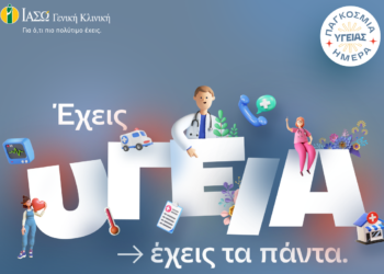 ΙΑΣΩ Γενική Κλινική: «Έχεις υγεία, έχεις τα πάντα»