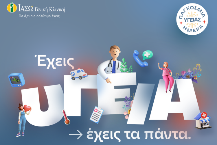 ΙΑΣΩ Γενική Κλινική: «Έχεις υγεία, έχεις τα πάντα»