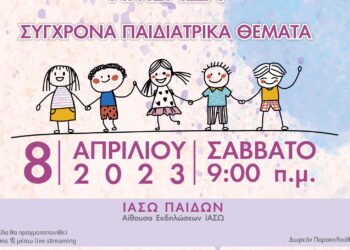 ΙΑΣΩ Παίδων: Ημερίδα “Σύγχρονα Παιδιατρικά Θέματα”