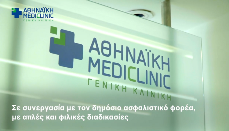 Αθηναϊκή Mediclinic: Ολοκληρωμένη μονάδα υγείας με όλες τις ειδικότητες (video)