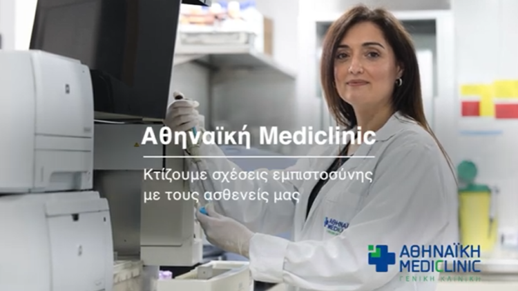 Αθηναϊκή Mediclinic: Σχέσεις εμπιστοσύνης με τους ασθενείς