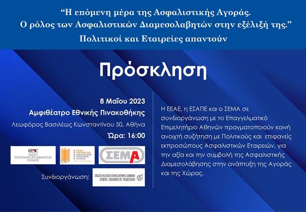 Σήμερα στις 16:00 η εκδήλωση των σωματείων της Ασφαλιστικής Διαμεσολάβησης