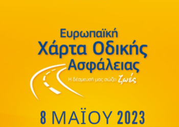Ημερίδα για την Ευρωπαϊκή Χάρτα Οδικής Ασφάλειας του ΙΟΑΣ