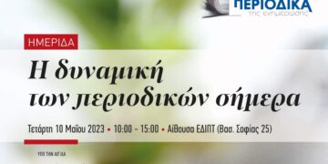 Η αξία & δυναμική του Περιοδικού Τύπου σήμερα. Ημερίδα από την ΕΔΙΠΤ