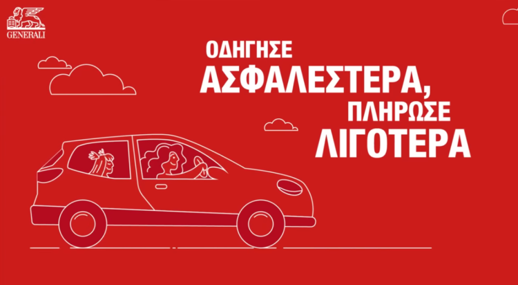 Generali: Οδήγησε ασφαλέστερα & πλήρωσε λιγότερα (video)
