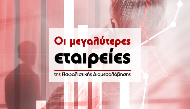 Μεσίτες & Πράκτορες TOP 40: Τα μεγαλύτερα γραφεία Ασφαλιστικής Διαμεσολάβησης