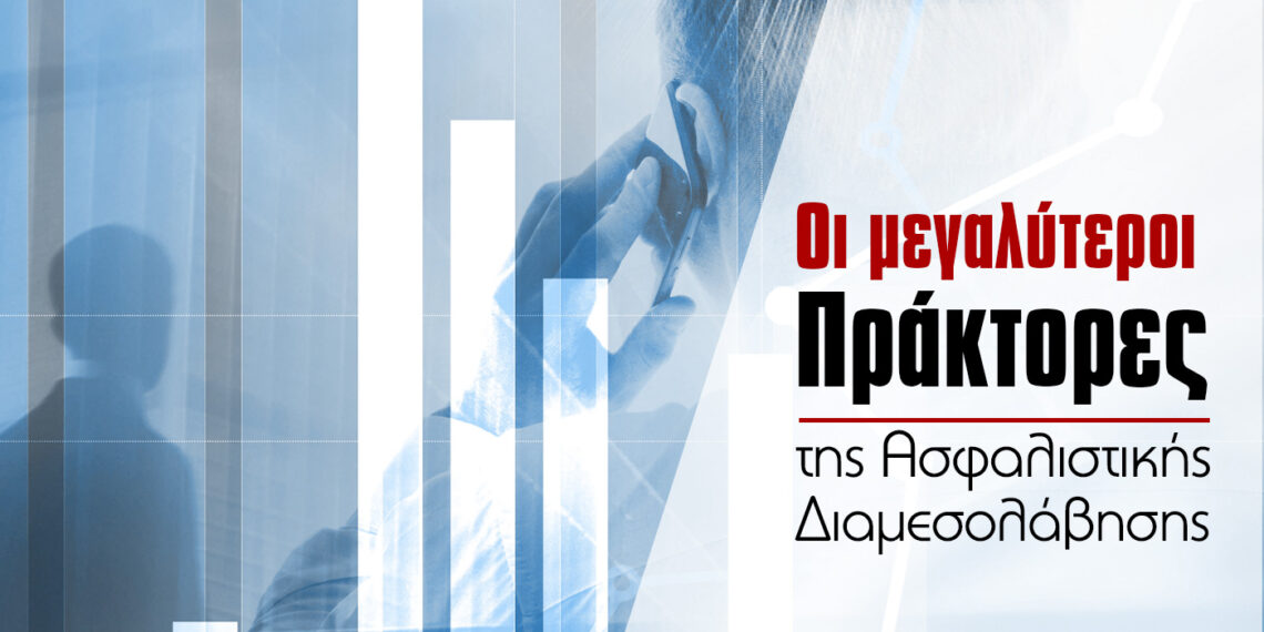 Τα 27 μεγαλύτερα Πρακτορεία της Ασφαλιστικής Αγοράς