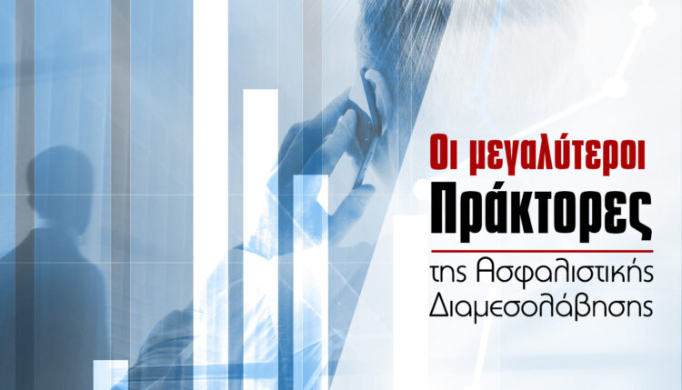 Τα 27 μεγαλύτερα Πρακτορεία της Ασφαλιστικής Αγοράς