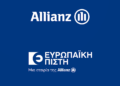 Allianz Ελλάδος – Ευρωπαϊκή Πίστη: Ενώνονται νομικά σε μία εταιρία