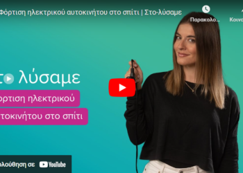 Στο λύσαμε: Φόρτιση ηλεκτρικού αυτοκινήτου στο σπίτι (video)