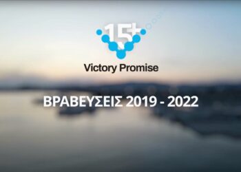 Victory Promise – Βραβεύσεις συνεργατών 2019-2022