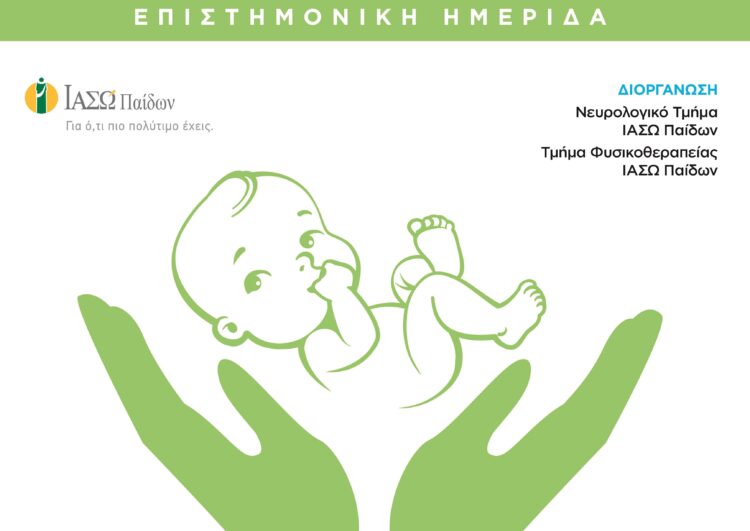 Ημερίδα ΙΑΣΩ: Πρώιμη Παρέμβαση σε βρέφη υψηλού κινδύνου