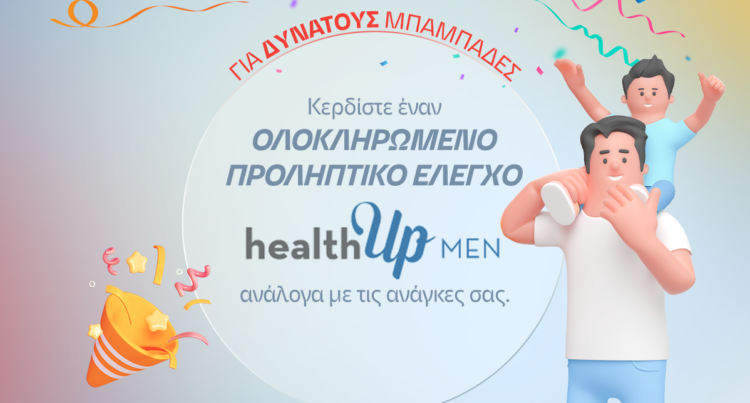 ΙΑΣΩ: Διαγωνισμός με 10 δωρεάν πακέτα προληπτικού ελέγχου healthUp