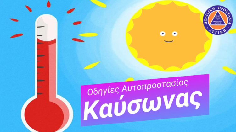 Βασικές Οδηγίες Αυτοπροστασίας για Υψηλές Θερμοκρασίες (video)