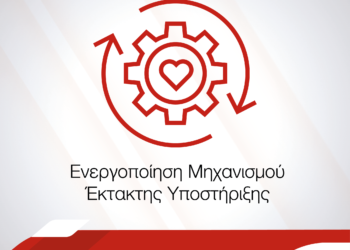 Generali: Μηχανισμός Έκτακτης Υποστήριξης από φυσικές καταστροφές