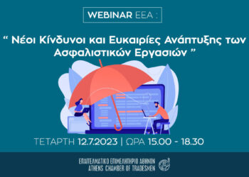 ΕΕΑ: Webinar για Ασφαλιστικούς Διαμεσολαβητές στις 12/7