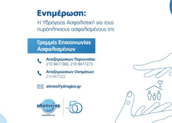 Υδρόγειος: Άμεση διευθέτηση αιτημάτων αποζημίωσης στους πυρόπληκτους ασφαλισμένους της